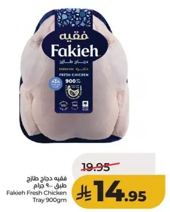 فقيه دجاج طازج 900 جرام