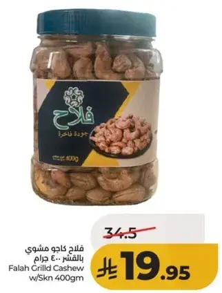 فلاح كاجو مشوي بالملح 400 جرام