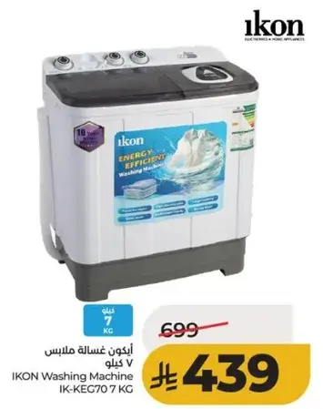 غساله اكون 7 كيلو
