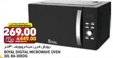 رويال فرن ميكروويف 30 لتر.
