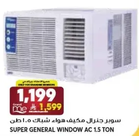 سوبر جنرال مكيف هواء شباك 1.5 طن