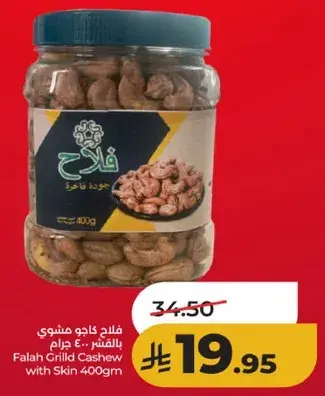 فلاح كاجو مشوي بالقشر 400 جرام