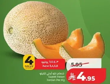 شمام حلو اردني للكيلو