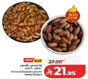 لوز محمص بالليمون / مملح 500 غرام