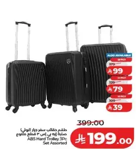 طقم حقايب سفر ABS 3 قطع متنوع.