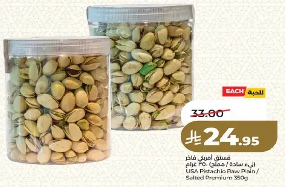 فستق امريكي فاخره 350 غرام