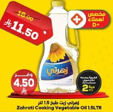 زهراتي زيت طبخ 1.5 لتر