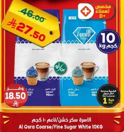 الاسره سكر خشن/ناعم 10 كجم