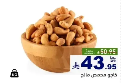 كاجو محمص مالحه