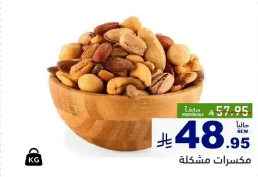 مكسرات مشكله