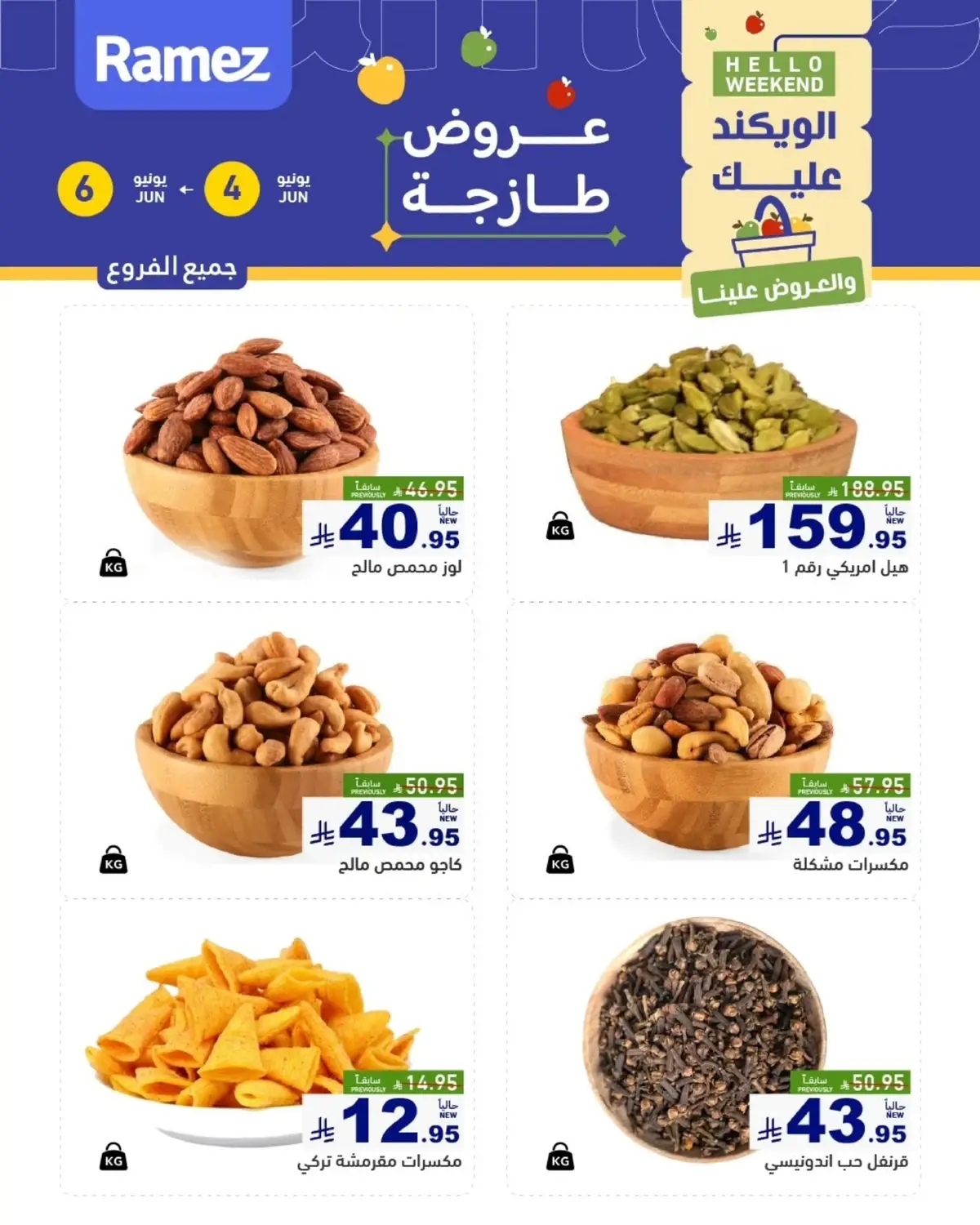 عروض المكسرات