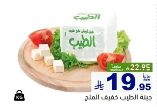 جبنه الطيب خفيف الملح