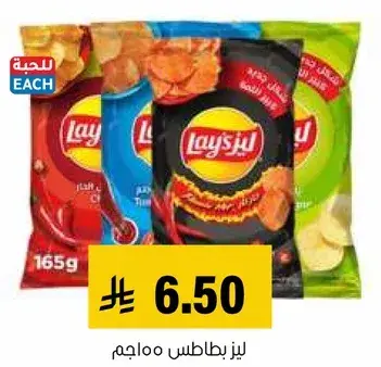 ليز بطاطس 165 جم