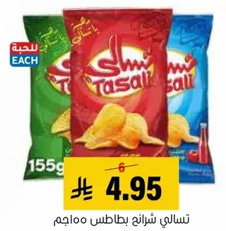 تسالي شرايح بطاطس 100 جم