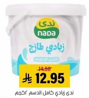ندي زبادي كامل الدسم كجم