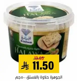 الجوهره حلاوه بالفستق 400جم