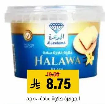 الجوهره حلاوه ساده 400جم