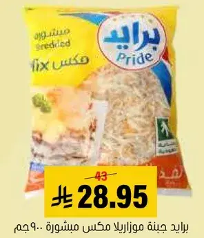 برايد جبنه موزاريلا مكس مشطوره 900 جم.