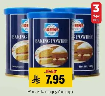 جرينز بيكنج بودره.. ١٠٠جم × ٣