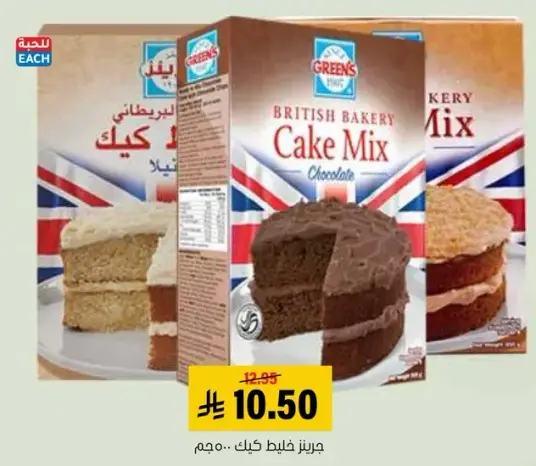 جرينز خليط كيك 500 جم