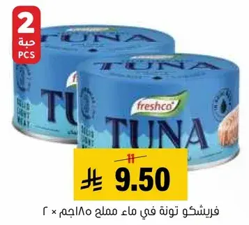 فريشكو تونه في ماء مملح 2 × 180جم