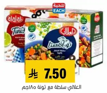 العلالي سلطه مع تونه 180جم