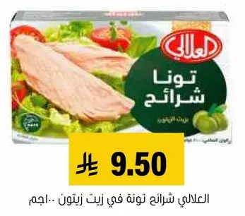 العلالي تونه شرايح في زيت زيتون