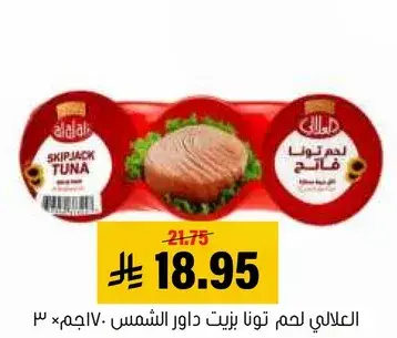 العلالي لحم تونا زيت دوار الشمس 3 × 170جم