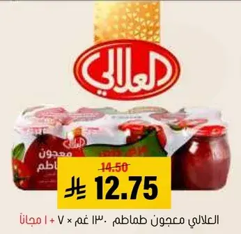 العالي معجون طماطم 130 غم + 7 مجانا