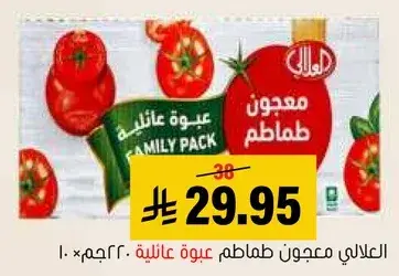 العالي معجون طماطم عبوه عايليه 2200 جم