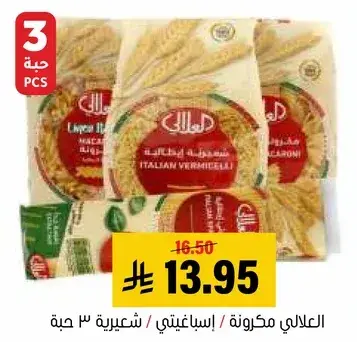 العالي مكرونه اسباغيتي ايطاليه 3 حبه