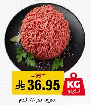 مفروم بقر: 1 كيلو.