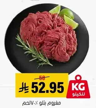 مفروم بتلو: 1 كيلو.