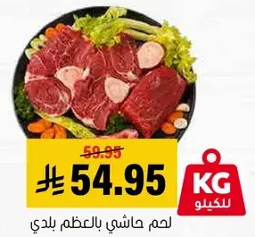 لحم حاشي بالعظم بلدي