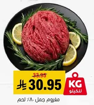 مفروم جمل: 80% لحم