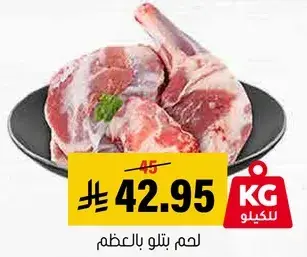 لحم بتلو بالعظم