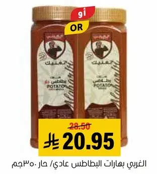 بهارات البطاطس عادي.