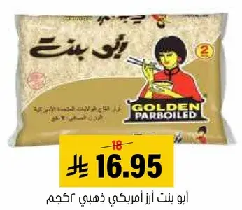 ابو بنت ارز امريكي ذهبي 2 كجم