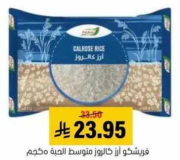فريشكو ارز كالروز متوسط الحبه محكم 5 كجم.