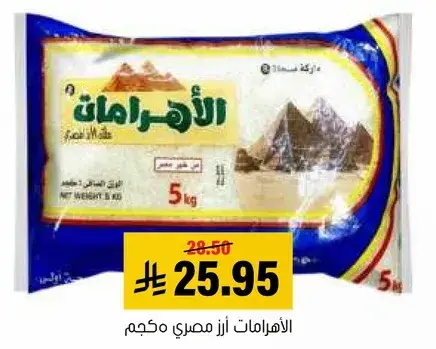 الاهرامات ارز مصري محكم 5 كجم.