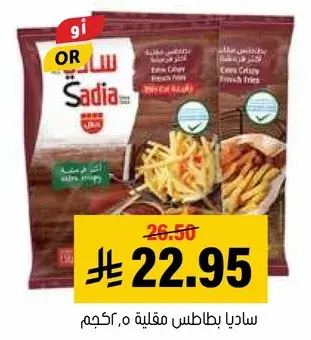 ساديا بطاطس مقليه ١كجم