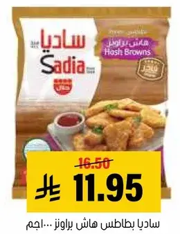 ساديا بطاطس هاش براونز ١ كجم