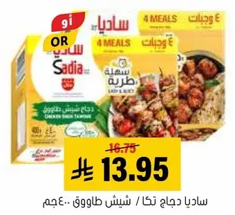 ساديا دجاج شاورما ٤٠٠جم