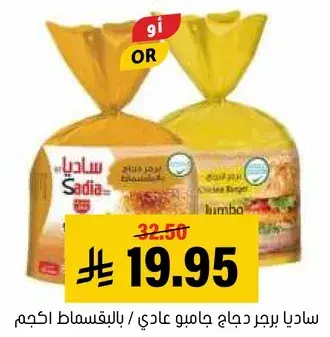 ساديا برجر دجاج جامبو عادي / بالبسماط ١ كجم