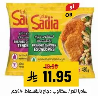 ساديا سكالوب دجاج بالبقسماط 480 جرام
