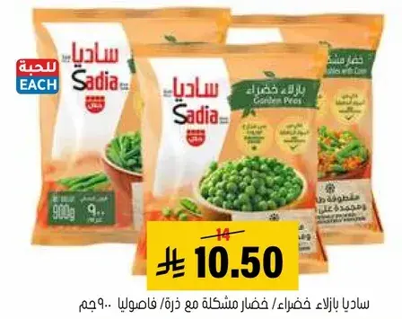 ساديا خضار مختلطه 900جم