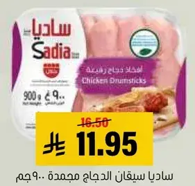 ساديا سيقان دجاج مجمده 900جم