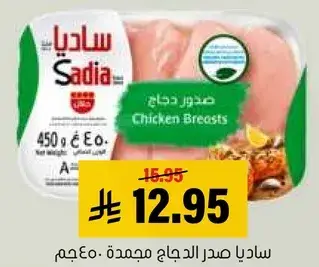 ساديا صدرا دجاج مجمده 450جم