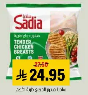 ساديا صدور الدجاج طريه 1كجم