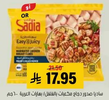 ساديا صدور دجاج مكعبات بالبهارات العربيه 600جم